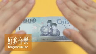 Crispy脆樂團 -【100萬】Official Music Video