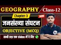 Class 12 Geography Chapter 3 Objective Questions जनसंख्या संघटन MCQ Class 