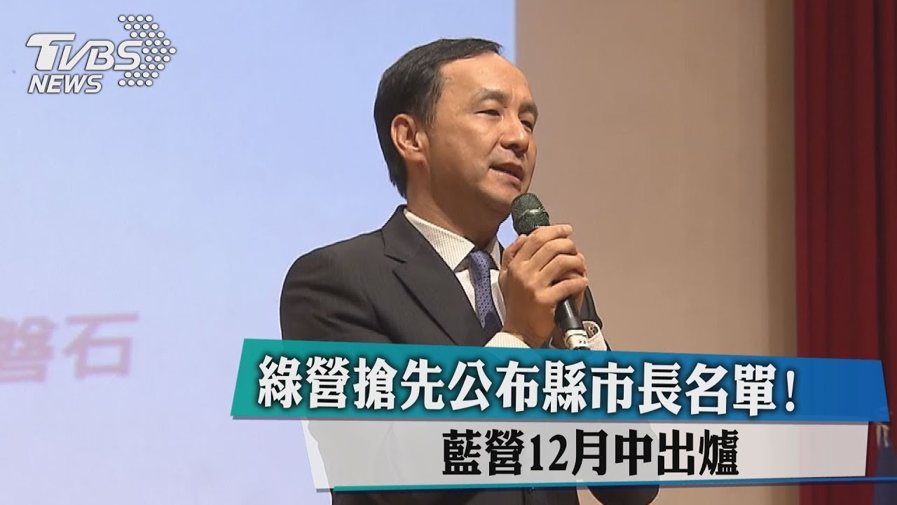 綠營搶先公布縣市長名單！　藍營12月中出爐