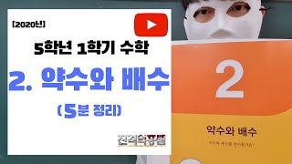 [5분정리] 5학년 1학기 수학 2단원. 약수와 배수 - [진격의홍쌤] / 2020년