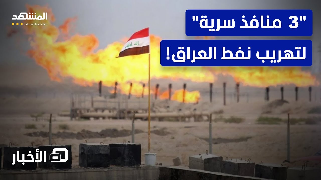 تهريب النفط العراقي إلى العلن.. كشف معلومات حساسة!- نشرة اليوم