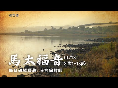 210118 馬太福音 8章1~13節 耶穌醫治大痲風癱瘓