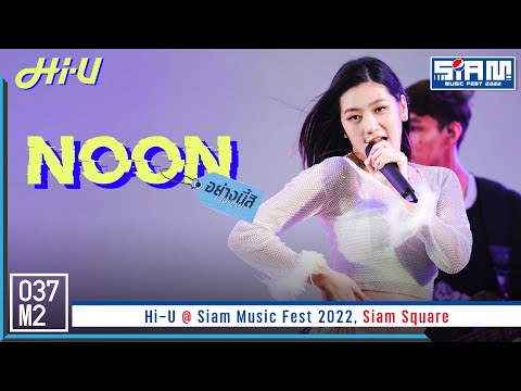 Hi-U Noon - อย่างนี้สิ ( OUCH! ) @ Siam Music Fest 2022 [Fancam 4K 60p] 221218