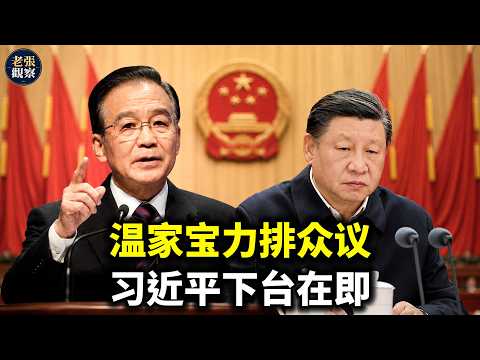 温家宝力排众议，习近平下台在即｜四中全会｜胡锦涛｜李瑞环｜张又侠｜刘源｜汪洋｜胡春华