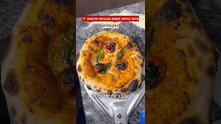 פיצה ברוטב שמנת עגבניות שרופות מבצק פוליש יותר טובה מפיצה באיטליה 🔥🍅 תגיבו👇
