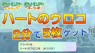 【ピカブイ】ハートのウロコを毎日2分で5枚ずつ手に入れる方法！