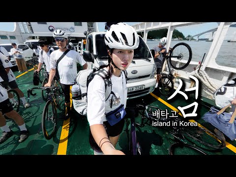 자전거 그대로 섬으로 ! 자전거 ,나이 상관없이 세상 자유로운 섬 라이딩│민디의 자전거 여행 Ep.207