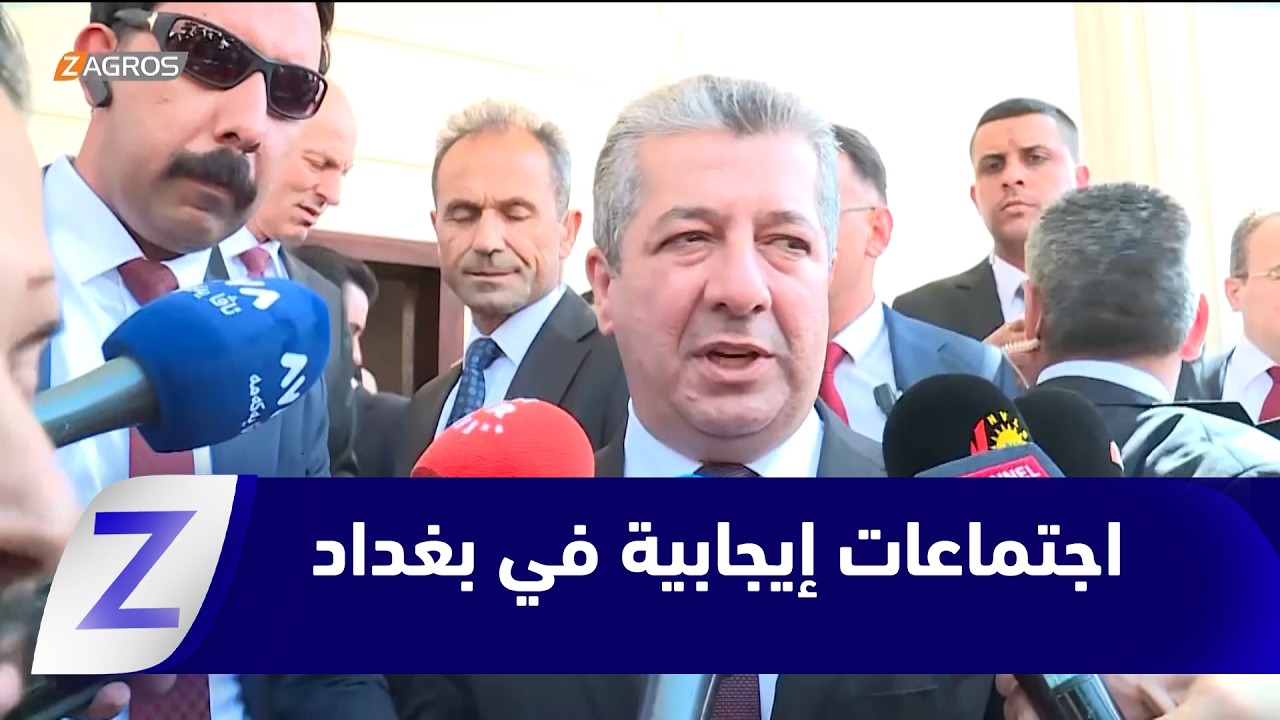 فيديو | رئيس حكومة إقليم #كوردستان: اجتماعاتنا في بغداد إيجابية وبناءة