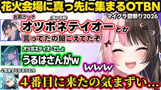 メンバーの反応をつまみに飲酒しダル絡みするみみたや、ぶりっこ紫宮に厳しいみみたや、花火会場に真っ先に集合するOTBNに爆笑するひなーのｗｗ【ぶいすぽマイクラ夏祭り2026/橘ひなの/ぶいすぽ】