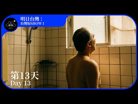 2021台北電影節|明日.台灣:台灣短SHOW I|第13天 Day 13