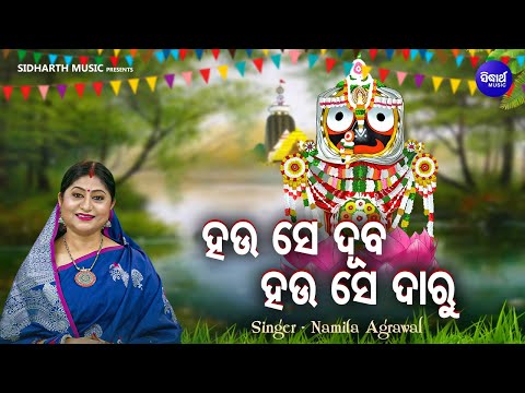Hau Se Duba Hau Se Daaru - Bhabapurna Bhakti Bhajan | Namita Agrawal | ହଉ ସେ ଦୁବ ହଉ ସେ ଦାରୁ | S.M