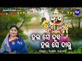 Hau Se Duba Hau Se Daaru Bhabapurna Bhakti Bhajan Namita Agrawal ହଉ ସେ ଦୁବ ହଉ ସ�