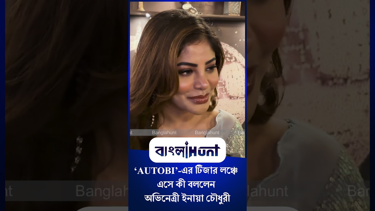 Inaaya Chowdhury:  ‘AUTOBI’-এর টিজার লঞ্চে এসে কী বললেন অভিনেত্রী ইনায়া চৌধুরী