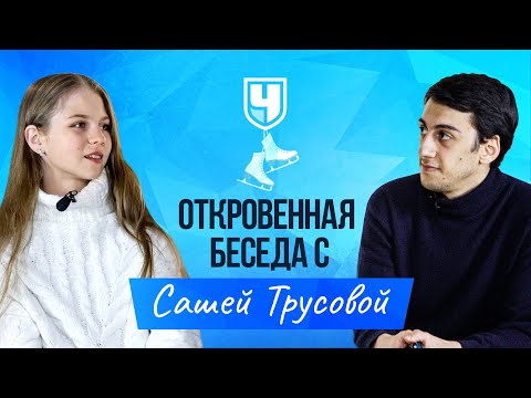 Александра Трусова - о Плющенко, Медведевой, рекордах и борьбе с мужчинами