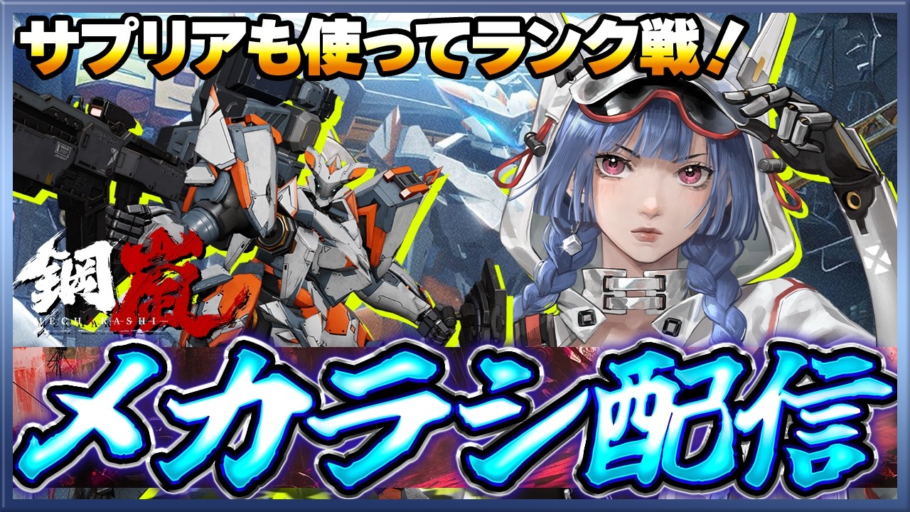 【鋼嵐】 おじさんのメカラシ配信　サプリアも使いながらランク戦！【メカラシ】