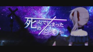 【東方PV】死んでしまったのだろうか / Guiano【フランチャンver】