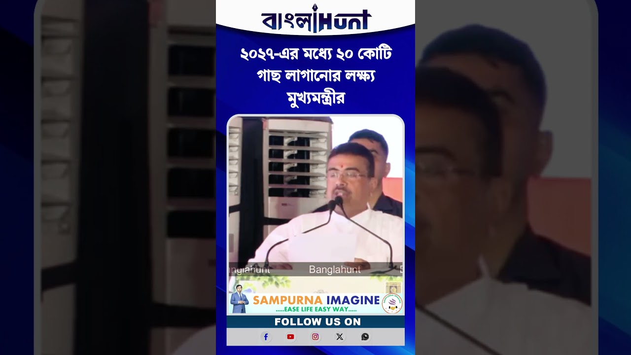 ‘বিকশিত ভারত জি রাম জি’ প্রকল্পে বড় ঘোষণা! ২০২৭-এর মধ্যে ২০ কোটি গাছ লাগানোর লক্ষ্য মুখ্যমন্ত্রীর