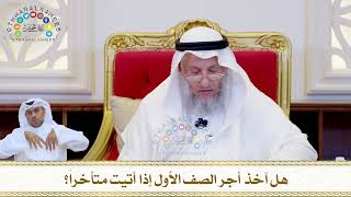 797 - هل آخذ أجر الصف الأول إذا أتيت متأخراً؟ - عثمان الخميس