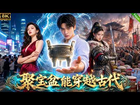 穿越短剧！📢祖传聚宝盆竟然能连通千年前古代，我囤满10亿物资给古代正在战乱的女帝！#aivideo #穿越