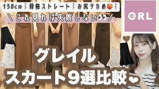 【GRL(グレイル)】必見❕お尻がデカすぎる女がマーメイドスカート9着一気に紹介??ぽっちゃり・骨格ストレートが細かく解説♡♡999円〜激安♡＼今買って秋も着れちゃう?／【絶対見なきゃ損♩】