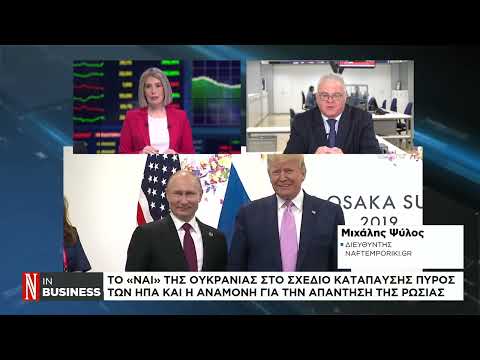 Το «ναι» της Ουκρανίας στο σχέδιο κατάπαυσης πυρός των ΗΠΑ και η αναμονή για την απάντηση της Ρωσίας