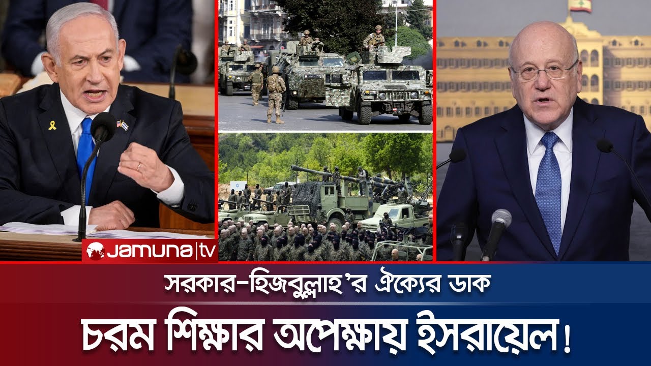 ইসরায়েলের বিরুদ্ধে ঐক্যের ডাক লেবানন সরকার ও হিজবুল্লাহ’র! | Israel-Lebanon New Plan | Jamuna TV