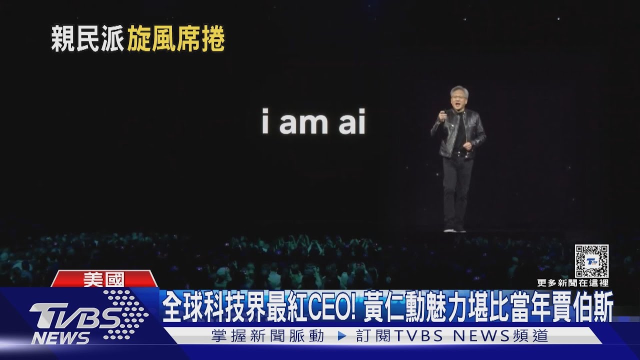 全球科技界最紅CEO! 黃仁勳魅力堪比當年賈伯斯