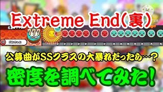 【密度調べ#372】公募曲がしっかりと暴れていた世界線のExtreme End(裏)の密度を調べてみた！【創作譜面】