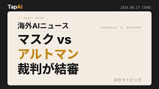 本日の海外AIニュース | TapAI Daily Pulse - 2026/05/17