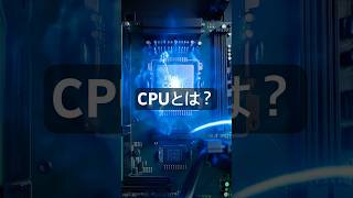 パソコンのCPUとは一体何か…。#shorts #pc #gameplay #gaming #cpu