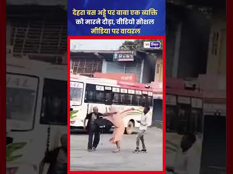 देहरा बस अड्डा Video Viral, बाबा का कथित हमला
