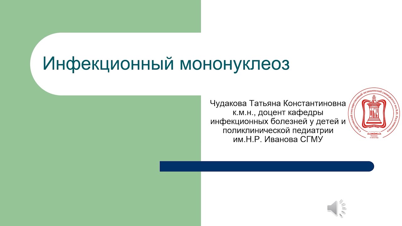 Инфекционный мононуклеоз