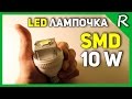 Светодиодная лампочка своими руками / LED bulb on SMD led 10 W [© Игорь ...