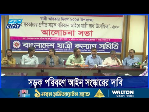 সড়কে সুশাসন ফেরাতে সড়ক পরিবহণ আইন সংস্কারের দাবি