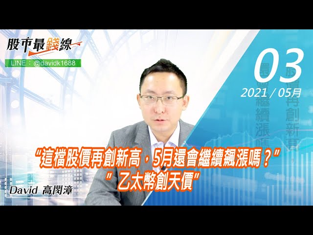 20210503《股市最錢線》#高閔漳，“這檔股價再創新高，5月還會繼續飆漲嗎？” ”乙太幣創天價”