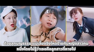 ด้วยลูกบุญธรรม แม่เลี้ยงจึงโหดร้ายกับหญิงสาวคนหนึ่งโดยไม่รู้ว่าเธอคือลูกสาวที่หายไป