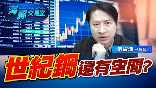 世紀鋼轉骨有成，獲利毛利率將繼續強勁成長! (圖)