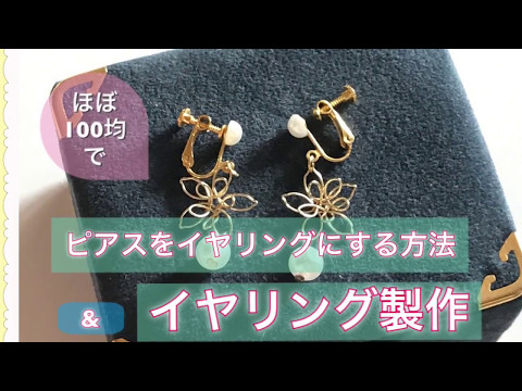 100均でイヤリングを作る方法9選！手作りで簡単に可愛いイヤリングが作れる！ | kurashi-no