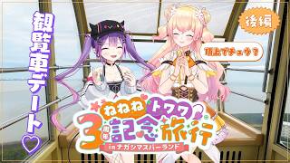 【 首次外景 】Towa第一次外景被Nene治癒了！【 NananaTowawa三週年旅行 下集 】【常闇トワ 】【桃鈴 ねね】【HOLOLIVE 精華】
