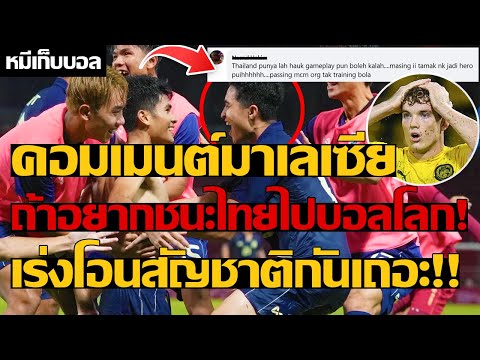 คอมเมนต์มาเลเซีย ถ้าอยากชนะไทยไปบอลโลก! เร่งโอนสัญชาติกันเถอะ!!