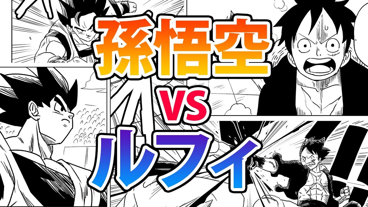 悟空 VS ルフィ！ドラゴンボールとワンピースのコラボ漫画を描いてみた