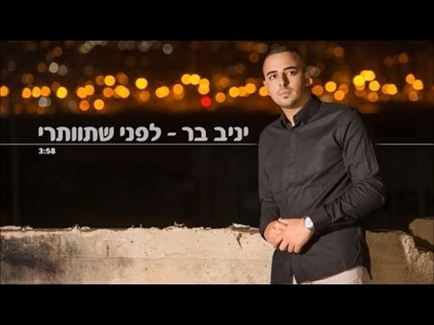 יניב בר - לפני שתוותרי ♪ yaniv bar