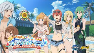 [情報] 地城邂逅 戰鬥編年史 泳裝活動 後篇預告