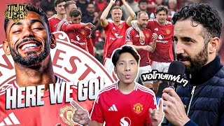 Here We Go! แมนยู คว้าตัว คุนญ่า อโมริม ขอบคุณและขอโทษ แมนยู 2-0 แอสตัน วิลล่า | ไฮไลท์บ่นหลังเกม