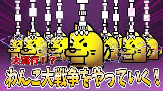 大流行中のわんこ大戦争をやっていく！