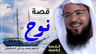 القصة الكاملة قصة نوح عليه السلام الشيخ محمد بن علي الشنقيطي