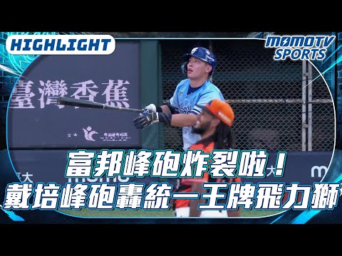 富邦峰砲炸裂啦 !｜戴培峰找回手感 砲轟統一王牌飛力獅【2025.08.02 #統一獅 VS. #富邦悍將】