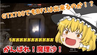 【ゆっくり実況】【BF1】～Part.1～激重PCで魔理沙が奮闘！【今更BFシリーズ】