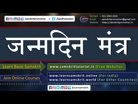 Janamdinasya Mantra | जन्मदिनस्य शुभकामनाः | Birthday wishes in Samskrit | SPF