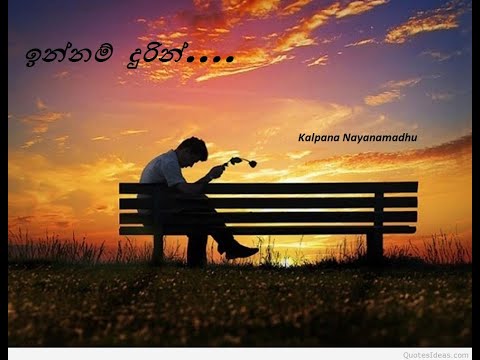 Innam Durin with lyrics (ඉන්නම් දුරින්)